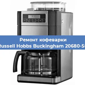 Замена фильтра на кофемашине Russell Hobbs Buckingham 20680-56 в Воронеже